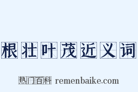 根壮叶茂近义词是什么意思的图片